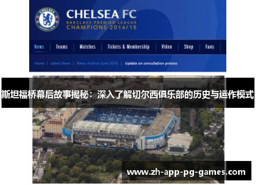 斯坦福桥幕后故事揭秘：深入了解切尔西俱乐部的历史与运作模式