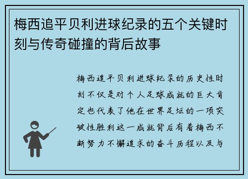 梅西追平贝利进球纪录的五个关键时刻与传奇碰撞的背后故事 梅西追平贝利进球纪录的五个关键时刻与传奇碰撞的背后故事
