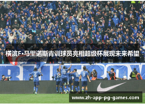 横滨F·马里诺斯青训球员亮相超级杯展现未来希望 横滨F·马里诺斯青训球员亮相超级杯展现未来希望