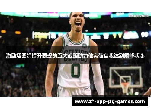 激励塔图姆提升表现的五大战略助力他突破自我达到巅峰状态