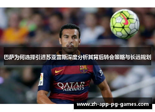 巴萨为何选择引进苏亚雷斯深度分析其背后转会策略与长远规划