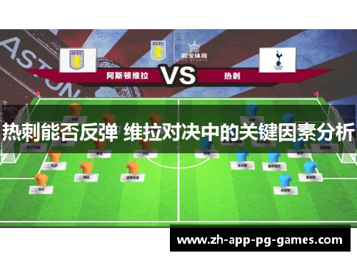 热刺能否反弹 维拉对决中的关键因素分析 热刺能否反弹 维拉对决中的关键因素分析