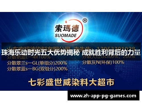 珠海乐动时光五大优势揭秘 成就胜利背后的力量