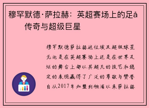 穆罕默德·萨拉赫:英超赛场上的足坛传奇与超级巨星 穆罕默德·萨拉赫:英超赛场上的足坛传奇与超级巨星