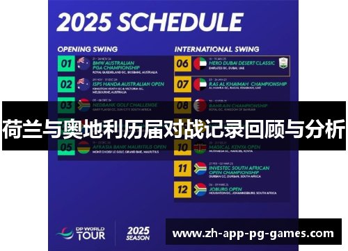 荷兰与奥地利历届对战记录回顾与分析 荷兰与奥地利历届对战记录回顾与分析