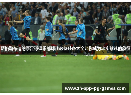 萨格勒布迪纳摩足球俱乐部球迷必备装备大全让你成为忠实球迷的象征 萨格勒布迪纳摩足球俱乐部球迷必备装备大全让你成为忠实球迷的象征