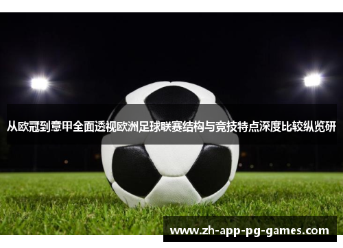 从欧冠到意甲全面透视欧洲足球联赛结构与竞技特点深度比较纵览研