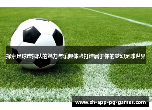 探索足球虚拟队的魅力与乐趣体验打造属于你的梦幻足球世界