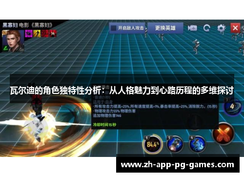 瓦尔迪的角色独特性分析：从人格魅力到心路历程的多维探讨