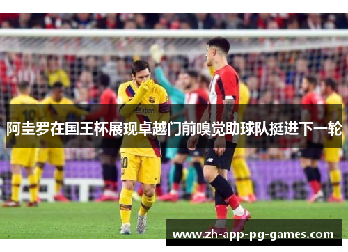 阿圭罗在国王杯展现卓越门前嗅觉助球队挺进下一轮 阿圭罗在国王杯展现卓越门前嗅觉助球队挺进下一轮