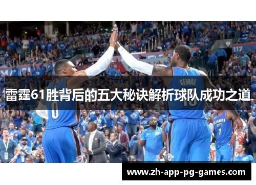 雷霆61胜背后的五大秘诀解析球队成功之道 雷霆61胜背后的五大秘诀解析球队成功之道