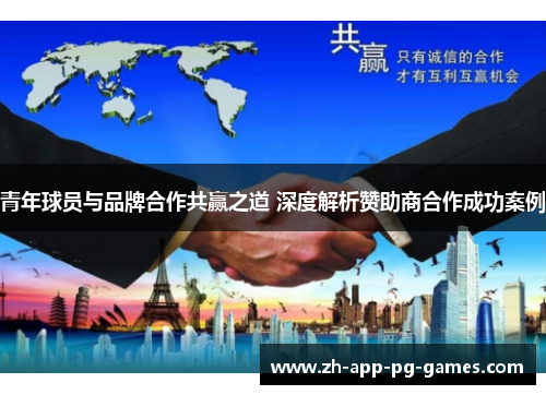 青年球员与品牌合作共赢之道 深度解析赞助商合作成功案例 青年球员与品牌合作共赢之道 深度解析赞助商合作成功案例