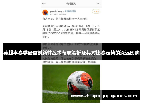 英超本赛季最具创新性战术布局解析及其对比赛走势的深远影响 英超本赛季最具创新性战术布局解析及其对比赛走势的深远影响