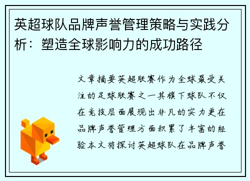 英超球队品牌声誉管理策略与实践分析:塑造全球影响力的成功路径 英超球队品牌声誉管理策略与实践分析:塑造全球影响力的成功路径