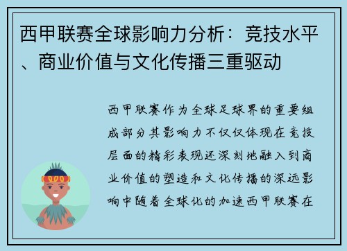 西甲联赛全球影响力分析：竞技水平、商业价值与文化传播三重驱动