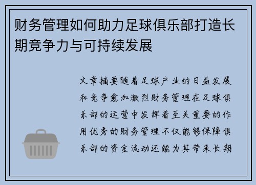 财务管理如何助力足球俱乐部打造长期竞争力与可持续发展