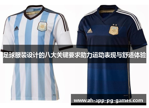 足球服装设计的八大关键要求助力运动表现与舒适体验