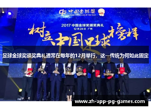 足球金球奖颁奖典礼通常在每年的12月举行,这一传统为何如此固定 足球金球奖颁奖典礼通常在每年的12月举行,这一传统为何如此固定