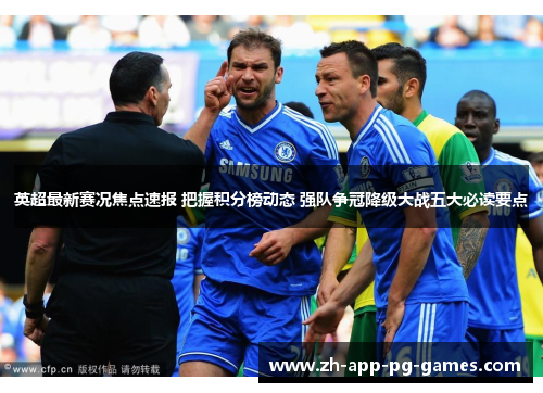英超最新赛况焦点速报 把握积分榜动态 强队争冠降级大战五大必读要点