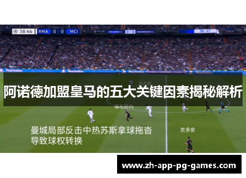 阿诺德加盟皇马的五大关键因素揭秘解析 阿诺德加盟皇马的五大关键因素揭秘解析