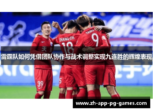 雷霆队如何凭借团队协作与战术调整实现九连胜的辉煌表现 雷霆队如何凭借团队协作与战术调整实现九连胜的辉煌表现