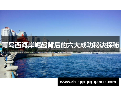 青岛西海岸崛起背后的六大成功秘诀探秘 青岛西海岸崛起背后的六大成功秘诀探秘