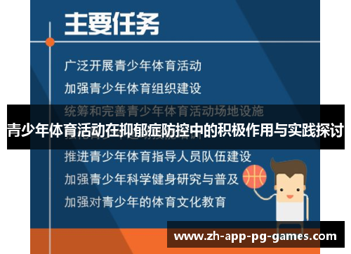 青少年体育活动在抑郁症防控中的积极作用与实践探讨 青少年体育活动在抑郁症防控中的积极作用与实践探讨