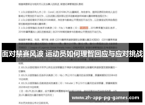 面对禁赛风波 运动员如何理智回应与应对挑战