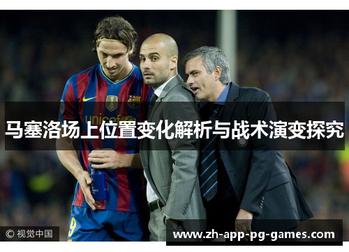 马塞洛场上位置变化解析与战术演变探究