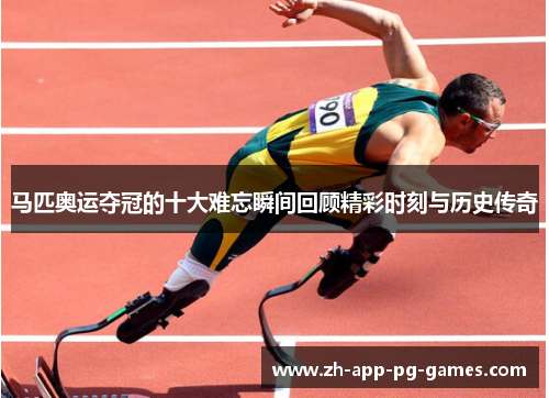 马匹奥运夺冠的十大难忘瞬间回顾精彩时刻与历史传奇