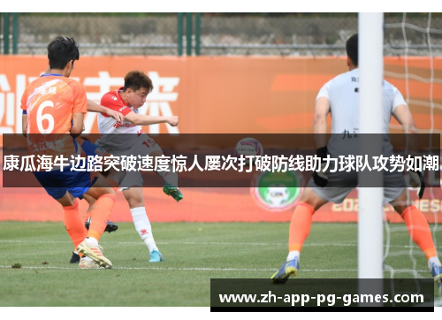 康瓜海牛边路突破速度惊人屡次打破防线助力球队攻势如潮