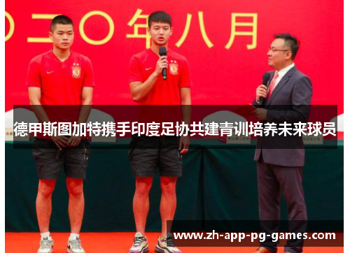 德甲斯图加特携手印度足协共建青训培养未来球员 德甲斯图加特携手印度足协共建青训培养未来球员