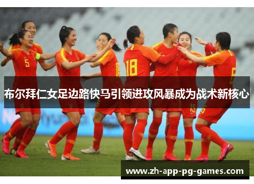 布尔拜仁女足边路快马引领进攻风暴成为战术新核心 布尔拜仁女足边路快马引领进攻风暴成为战术新核心