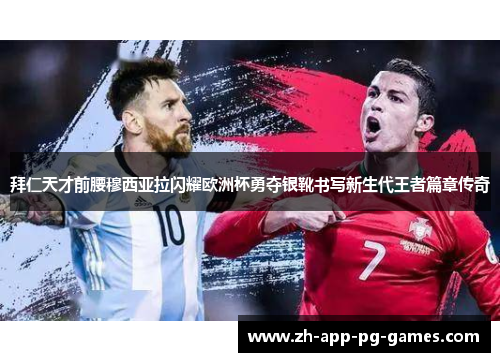 拜仁天才前腰穆西亚拉闪耀欧洲杯勇夺银靴书写新生代王者篇章传奇 拜仁天才前腰穆西亚拉闪耀欧洲杯勇夺银靴书写新生代王者篇章传奇