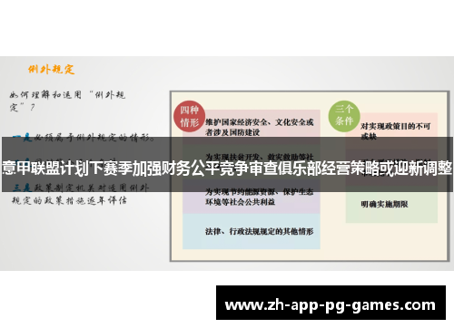 意甲联盟计划下赛季加强财务公平竞争审查俱乐部经营策略或迎新调整