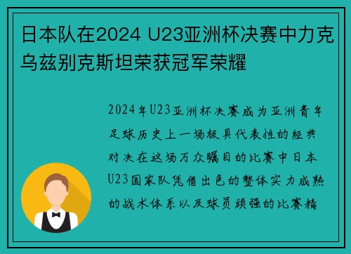日本队在2024 U23亚洲杯决赛中力克乌兹别克斯坦荣获冠军荣耀 日本队在2024 U23亚洲杯决赛中力克乌兹别克斯坦荣获冠军荣耀