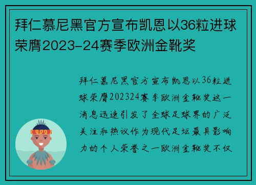 拜仁慕尼黑官方宣布凯恩以36粒进球荣膺2023-24赛季欧洲金靴奖 拜仁慕尼黑官方宣布凯恩以36粒进球荣膺2023-24赛季欧洲金靴奖