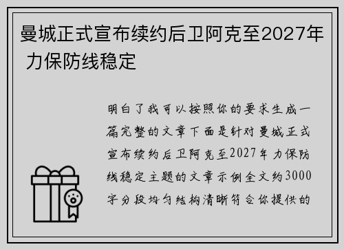 曼城正式宣布续约后卫阿克至2027年 力保防线稳定