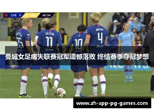 曼城女足痛失联赛冠军遗憾落败 终结赛季夺冠梦想