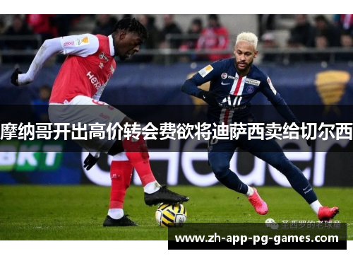 摩纳哥开出高价转会费欲将迪萨西卖给切尔西