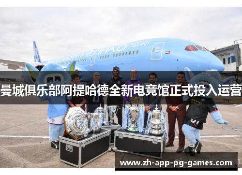 曼城俱乐部阿提哈德全新电竞馆正式投入运营