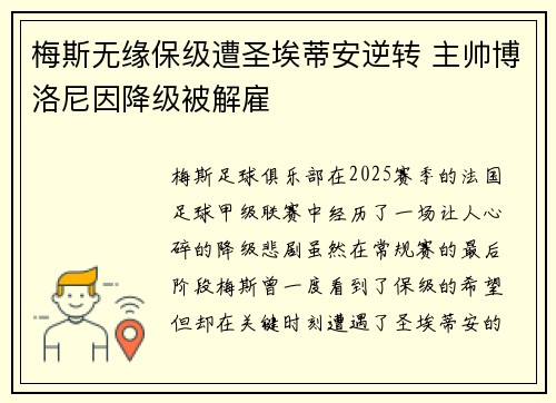 梅斯无缘保级遭圣埃蒂安逆转 主帅博洛尼因降级被解雇 梅斯无缘保级遭圣埃蒂安逆转 主帅博洛尼因降级被解雇