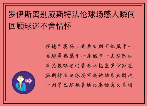 罗伊斯离别威斯特法伦球场感人瞬间回顾球迷不舍情怀