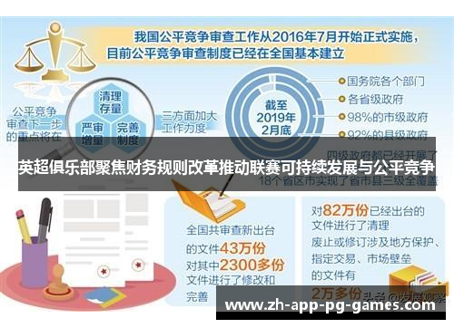 英超俱乐部聚焦财务规则改革推动联赛可持续发展与公平竞争 英超俱乐部聚焦财务规则改革推动联赛可持续发展与公平竞争