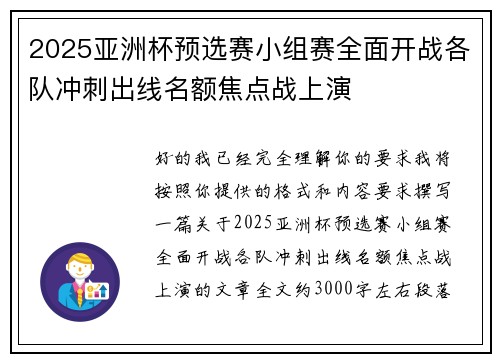 2025亚洲杯预选赛小组赛全面开战各队冲刺出线名额焦点战上演 2025亚洲杯预选赛小组赛全面开战各队冲刺出线名额焦点战上演