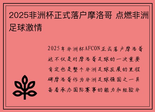 2025非洲杯正式落户摩洛哥 点燃非洲足球激情