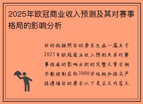 2025年欧冠商业收入预测及其对赛事格局的影响分析