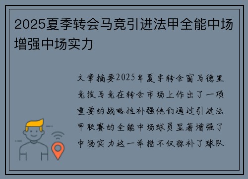 2025夏季转会马竞引进法甲全能中场增强中场实力 2025夏季转会马竞引进法甲全能中场增强中场实力