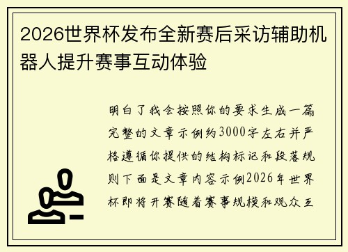 2026世界杯发布全新赛后采访辅助机器人提升赛事互动体验