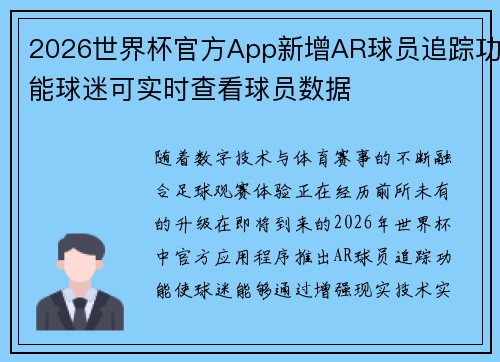 2026世界杯官方App新增AR球员追踪功能球迷可实时查看球员数据